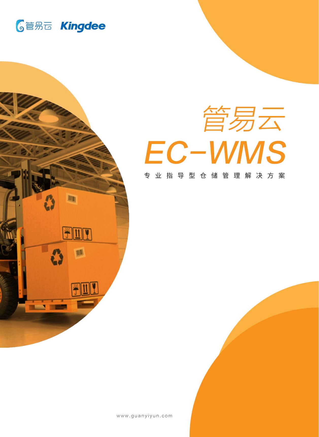 管易云EC-WMS